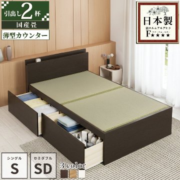 収納付きベッド シングル／セミダブルベッド 国産畳 収納 畳チェストベッド 引き出し 収納付き 国産 日本製 カウンタータイプ コンセント付き 引出レール付き 2杯引出し 宮付きの画像