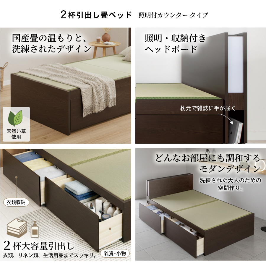 引出収納畳ベッド シングル／セミダブルベッド 国産畳 収納 引き出し 収納付き 国産 日本製 収納棚 コンセント付き 引出レール付き 2杯引出し畳 照明付きカウンターの画像