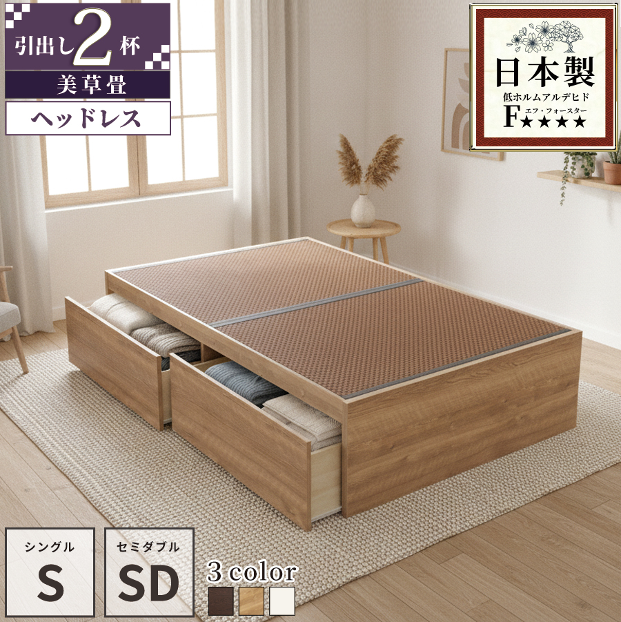 引出収納畳ベッド 2杯引出し 日本製 国産 美草畳 シングル／セミダブル 大容量収納 引出スライドレール付き　送料込み 2杯引出し 美草畳 ヘッドレスの画像