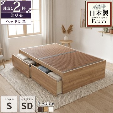 引出収納畳ベッド 2杯引出し 日本製 国産 美草畳 シングル／セミダブル 大容量収納 引出スライドレール付き　送料込み 2杯引出し 美草畳 ヘッドレスの画像