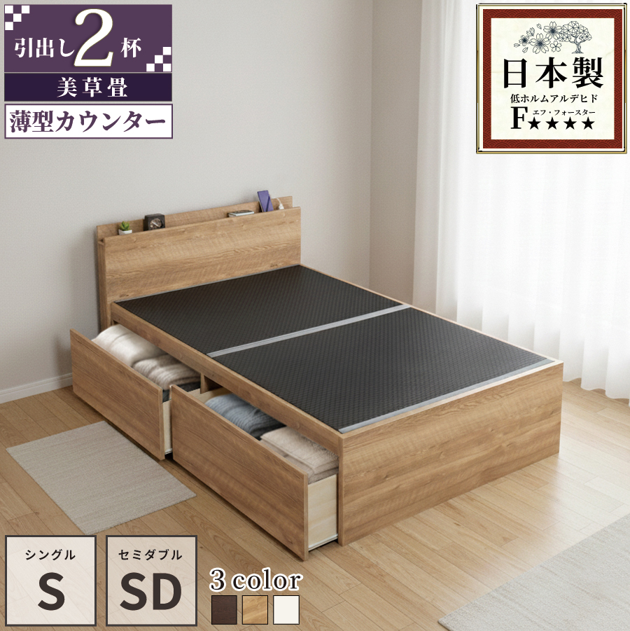 引出収納畳ベッド  日本製 国産 美草畳 シングル／セミダブル コンセント 収納 引出スライドレール付き 送料込み  2杯引出し畳 カウンター　宮の画像