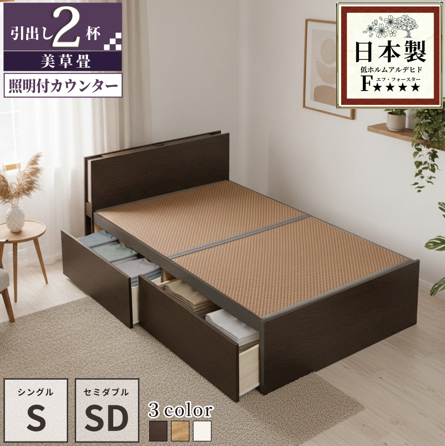 引出収納畳ベッド  日本製 国産 美草畳 シングル／セミダブル コンセント 収納 引出スライドレール付き 送料込み  2杯引出し 照明付きカウンターの画像