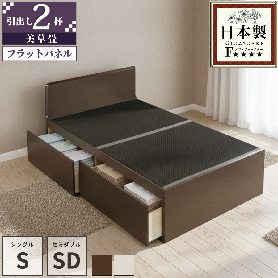 引出収納畳ベッド 2杯引出し 日本製 国産 美草畳 シングル／セミダブル 大容量収納 引出スライドレール付き送料込み 2杯引出し畳 美草畳 フラットパネルの画像