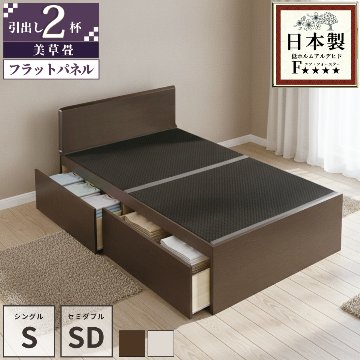 引出収納畳ベッド 2杯引出し 日本製 国産 美草畳 シングル／セミダブル 大容量収納 引出スライドレール付き送料込み 2杯引出し畳 美草畳 フラットパネルの画像