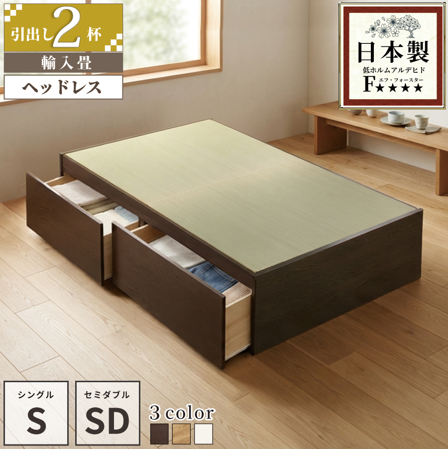 収納付きベッド シングル／セミダブル 畳ベッド 収納 引き出し  ヘッドレス 引出レール付き 日本製フレーム 2杯引出し ヘリ無し  ヘッドレス 輸入畳の画像