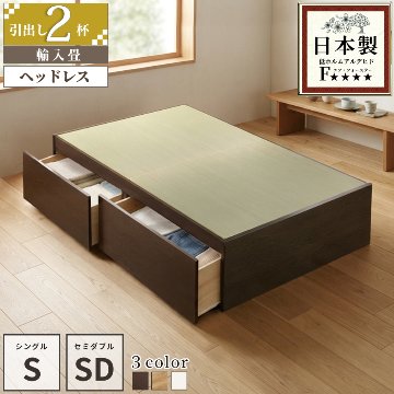 収納付きベッド シングル／セミダブル 畳ベッド 収納 引き出し  ヘッドレス 引出レール付き 日本製フレーム 2杯引出し ヘリ無し  ヘッドレス 輸入畳の画像