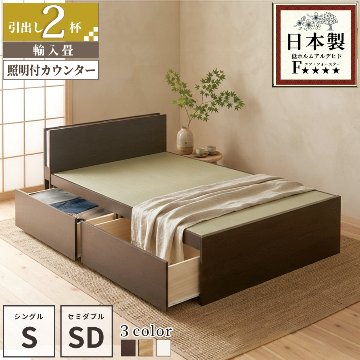 引出収納畳ベッド シングル／セミダブル  収納  引き出し  日本製フレーム 照明付きカウンター コンセント付き　引出レール付き　2杯引出し 収納棚付 照明付き ヘリ無し輸入畳の画像
