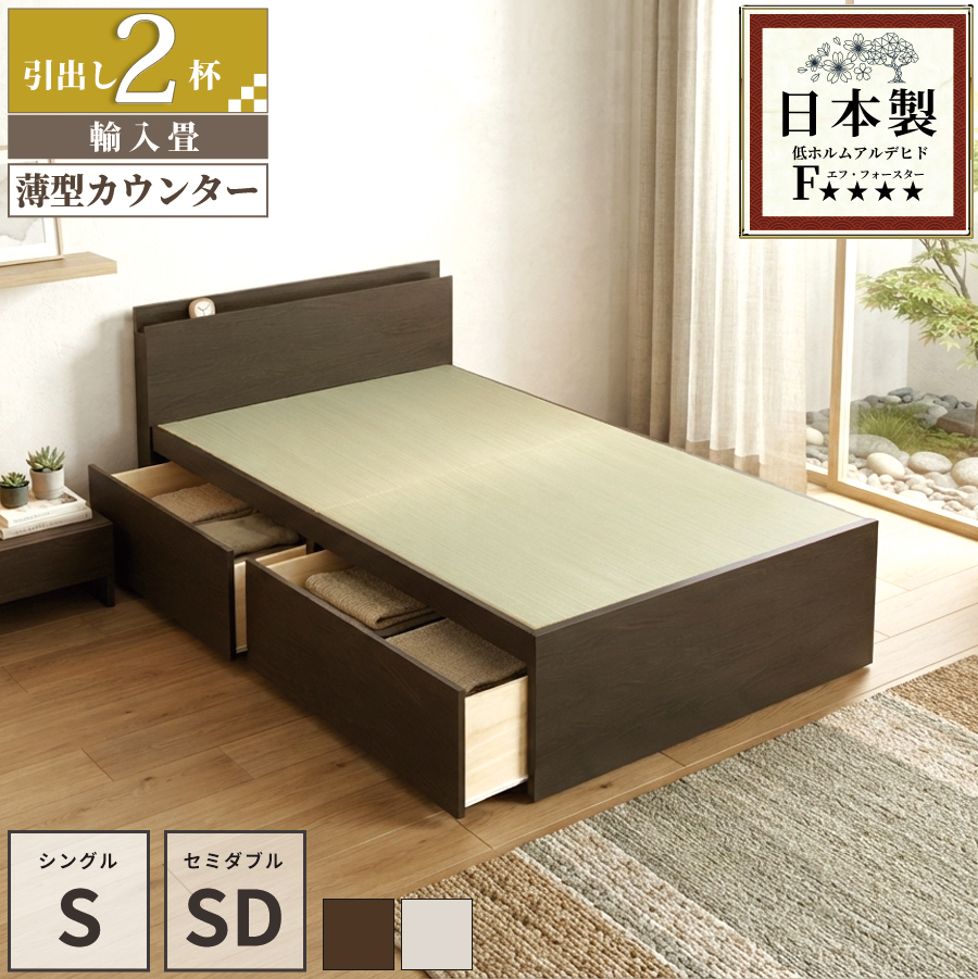 収納付きベッド シングル／セミダブル 輸入畳 収納  引き出し 収納付き 日本製フレーム カウンタータイプ 　宮付き　コンセント付き　引出レール付きフレーム 2杯引出し ヘリ無し輸入畳の画像