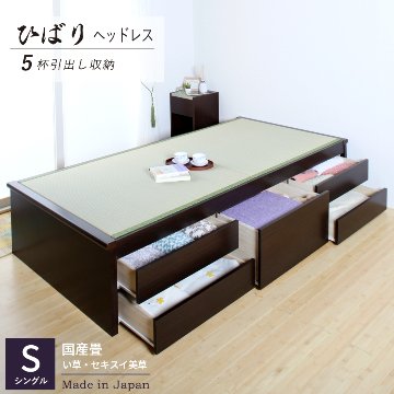 収納付き　ベッド シングル 畳ベッド 国産畳 5杯　引き出し 収納付き ヘッドレス　タイプ   たたみベッド タタミベッド スライドレール付きダークブラウン ひばりの画像