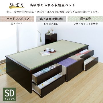 収納付き　ベッド  セミダブル 畳ベッド 国産畳 5杯　引き出し 収納付き ヘッドレス　タイプ   たたみベッド タタミベッド スライドレール付きダークブラウン ひばりの画像