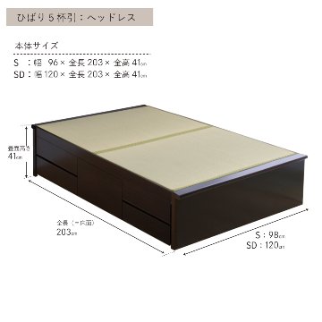収納付き　ベッド  セミダブル 畳ベッド 国産畳 5杯　引き出し 収納付き ヘッドレス　タイプ   たたみベッド タタミベッド スライドレール付きダークブラウン ひばりの画像