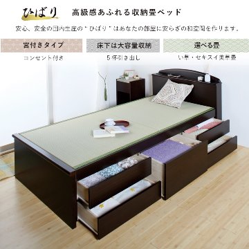 収納付き　ベッド  セミダブル 畳ベッド 国産畳 5杯　引き出し 収納付き 宮付き　コンセント付き  たたみベッド タタミベッド スライドレール付きダークブラウン ひばりの画像