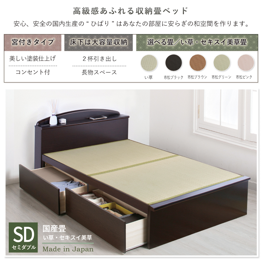 収納付き　ベッド  セミダブル 畳ベッド 国産畳 ２杯引き出し 収納付き 宮付き   たたみベッド タタミベッド スライドレール付き　ダークブラウン ひばりの画像