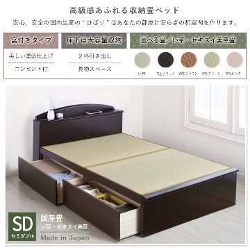 収納付き　ベッド  セミダブル 畳ベッド 国産畳 ２杯引き出し 収納付き 宮付き   たたみベッド タタミベッド スライドレール付き　ダークブラウン ひばりの画像