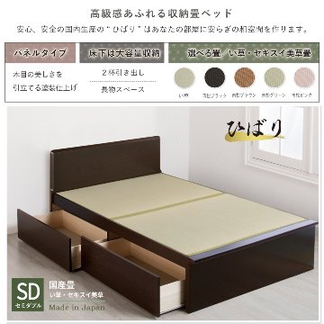 収納付き　ベッド  セミダブル 畳ベッド 国産畳 ２杯引き出し 収納付き パネルタイプ  パネル  たたみベッド タタミベッド スライドレール付きダークブラウン ひばりの画像