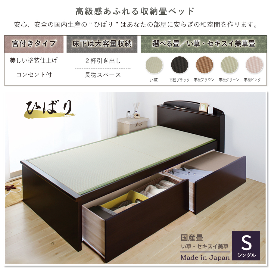 収納付き　ベッド  シングル 畳ベッド 国産畳 ２杯引き出し 収納付き 宮付き   たたみベッド タタミベッド スライドレール付き　ダークブラウン ひばりの画像