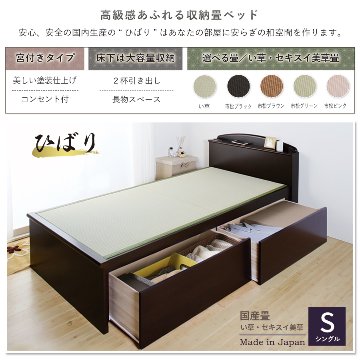 収納付き　ベッド  シングル 畳ベッド 国産畳 ２杯引き出し 収納付き 宮付き   たたみベッド タタミベッド スライドレール付き　ダークブラウン ひばりの画像