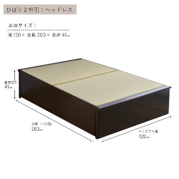 収納付き　ベッド  セミダブル 畳ベッド 国産畳 ２杯　引き出し 収納付き ヘッドレス　タイプ   たたみベッド タタミベッド スライドレール付きダークブラウン ひばりの画像