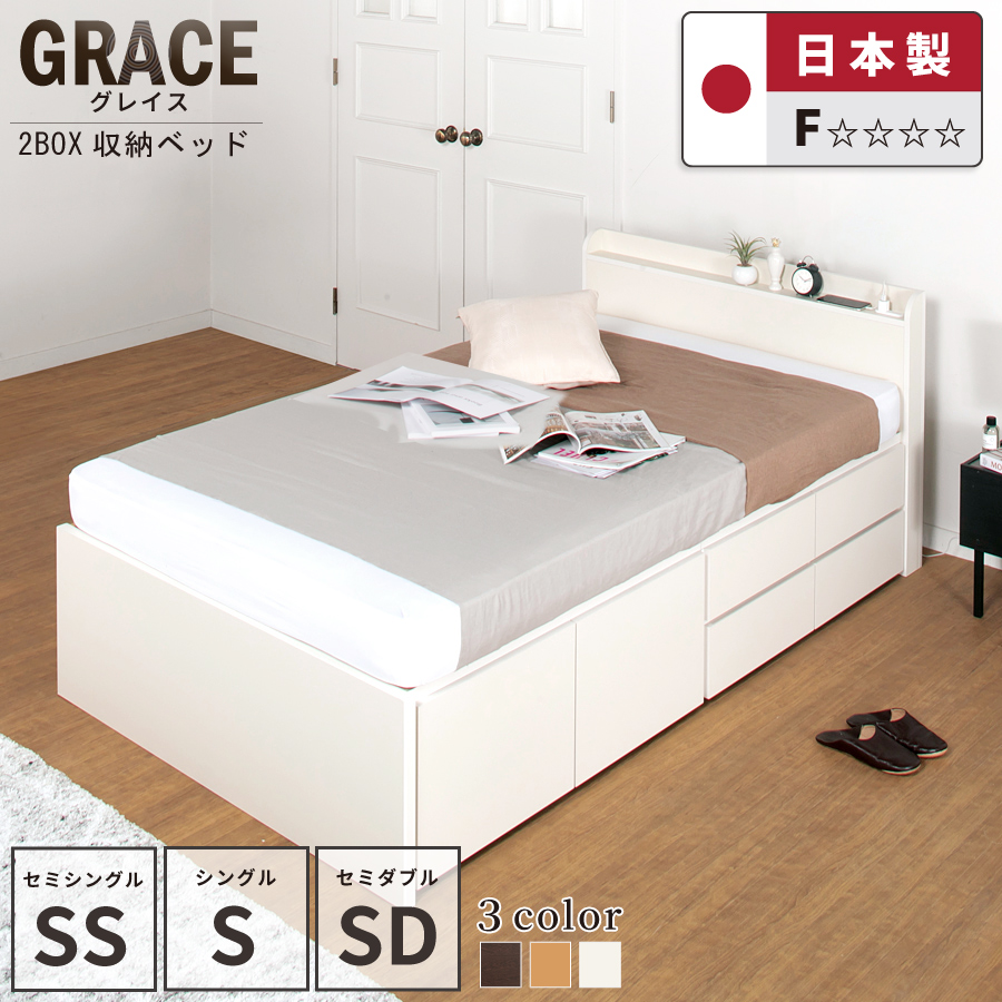 収納付きベッド   日本製 スライドレール付 大容量 フレーム セミシングル幅83cm／シングル幅98cm／セミダブル幅120cm　グレイス #14 2BOX　リニューアル 敷板付きの画像