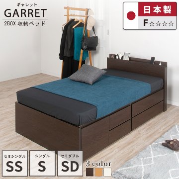 収納付きベッド   日本製 スライドレール付 大容量 フレームのみ セミシングル幅83cm／シングル幅98cm／セミダブル幅120cm　ギャレット #14 2BOX　リニューアル 敷板付きの画像