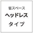 床面高さ30cm レギュラー Lo収納  国産 日本製 横開き ガス圧式 リフトアップ  省スペース セミシングル／シングル／セミダブル 本体フレームのみ 関東地区は組立設置込　 #13 ヘッドレスの画像