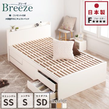 収納付き すのこベッド　チェストベッド 大型 国産ベッド 日本製 セミシングル シングル セミダブル 5杯　引出 ＢＯＸ型 チェスト ベッド すのこ 布団 薄型カウンター 省スペースベッド ブリーゼの画像