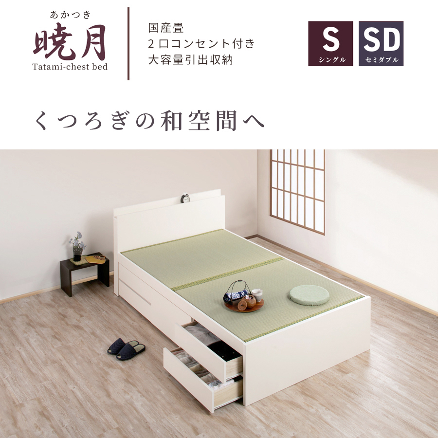収納付きベッド シングル／セミダブル 畳チェットベッド 収納  引き出し 収納付き 日本製フレーム カウンタータイプ 　宮付き　コンセント付き　引出レール付きフレーム 暁月 あかつき ヘリ無し中国畳の画像