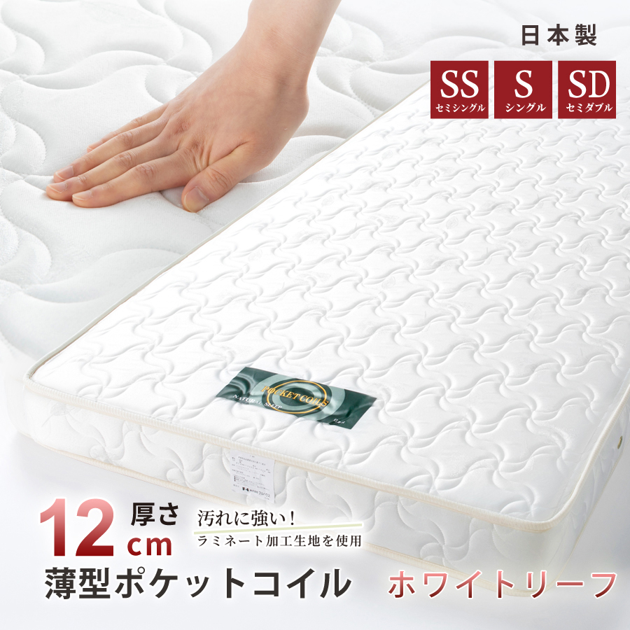 単品購入 日本製 国産 薄型ポケットコイルマットレス　厚み12cm  セミシングル シングル セミダブル ダブル　ホワイトリーフの画像