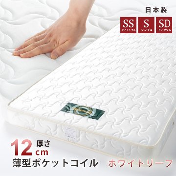 単品購入 日本製 国産 薄型ポケットコイルマットレス　厚み12cm  セミシングル シングル セミダブル ダブル　ホワイトリーフの画像