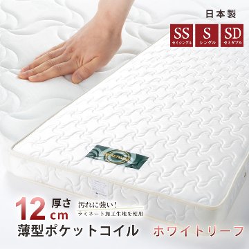 単品購入 日本製 国産 薄型ポケットコイルマットレス　厚み12cm  セミシングル シングル セミダブル ダブル　ホワイトリーフの画像