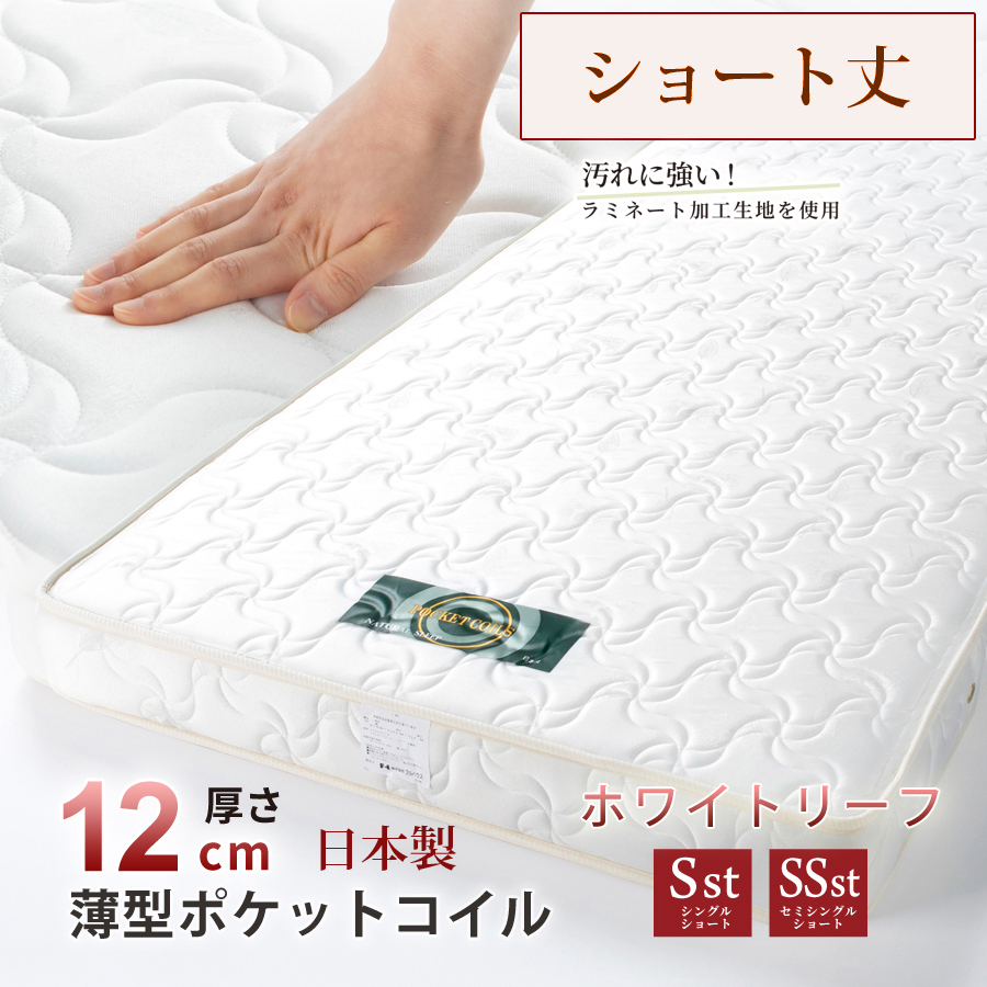 単品購入 日本製 国産 薄型 ポケットコイルマットレス　厚み12cm  セミシングルショート シングルショート　ホワイトリーフの画像