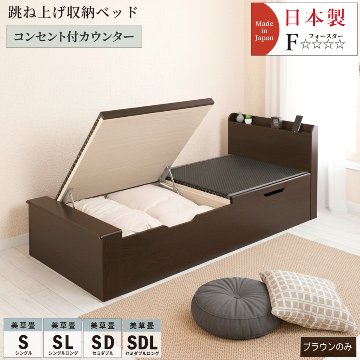 跳ね上げ 畳ベッド  シングル セミダブル ロング 収納ベッド セキスイ美草畳 国産畳 バネ式 カウンター 日本製 宮付 収納付きベッド 跳ね上げベッド #21新型 赤富士の画像
