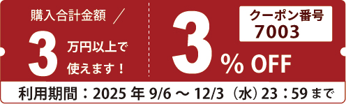 クーポンご使用方法