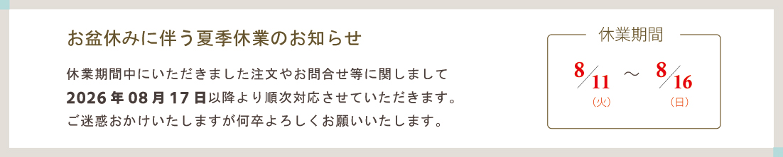 ◆夏季休業中のご注文とお届けについて