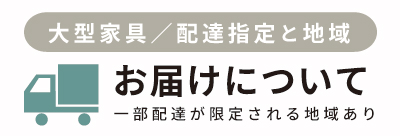 お届けが曜日により限定される地域について