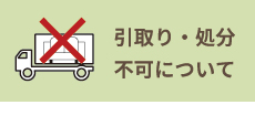 引取り・処分不可