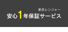 一年保証