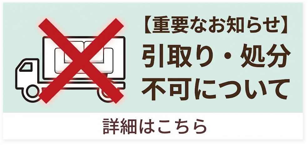 引取り・処分不可