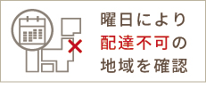 お届けが曜日により限定される地域について
