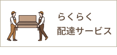 らくらく配達サービス