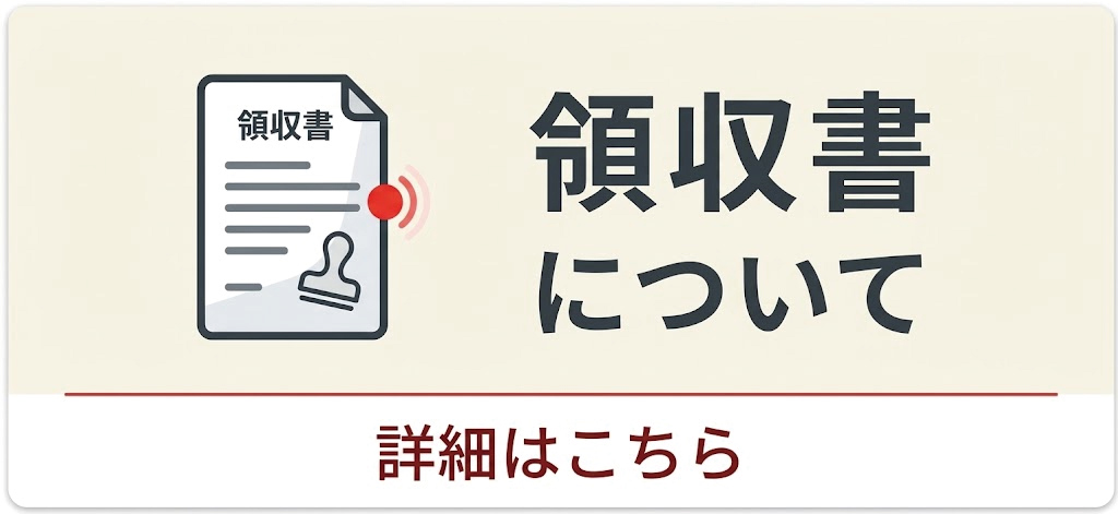 領収書について