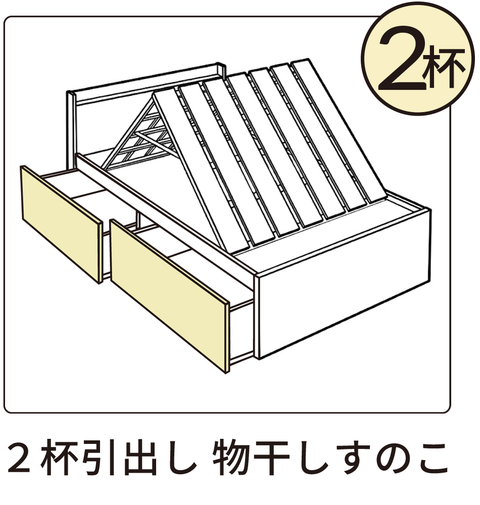 ２杯物干しすのこ