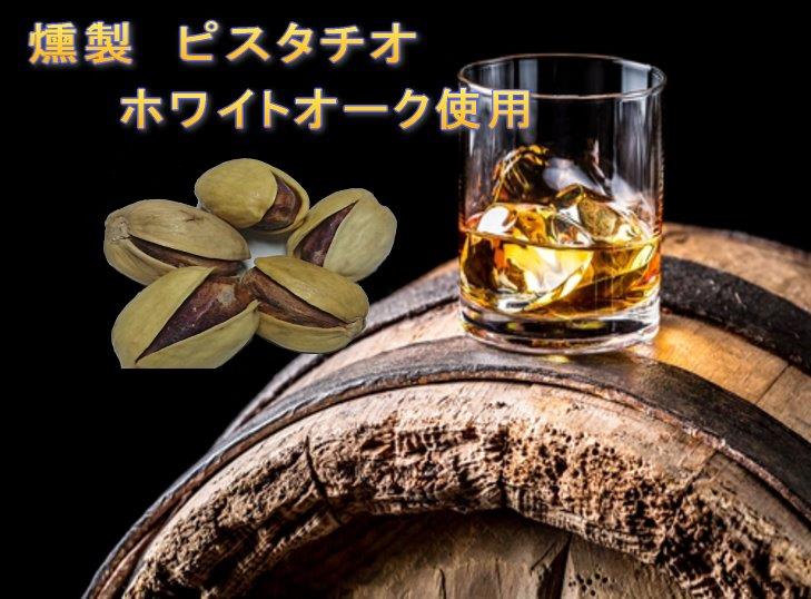 【国内加工】燻製ピスタチオ（イラン産）150gの画像