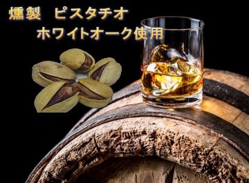 【国内加工】燻製ピスタチオ（イラン産）150gの画像