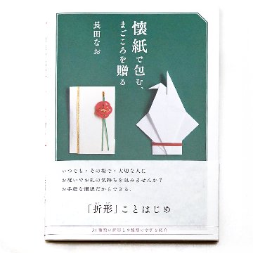 「懐紙で包む、まごころを贈る」　長田なお (著)の画像