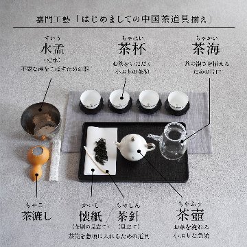 はじめましての中国茶道具揃え 3種