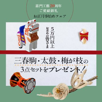 嘉門工藝20周年ご愛顧御礼企画　お正月事始めフェアの画像