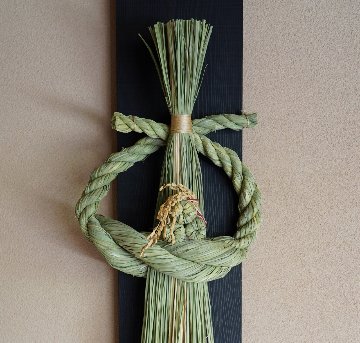 注連縄飾り　宝船の画像