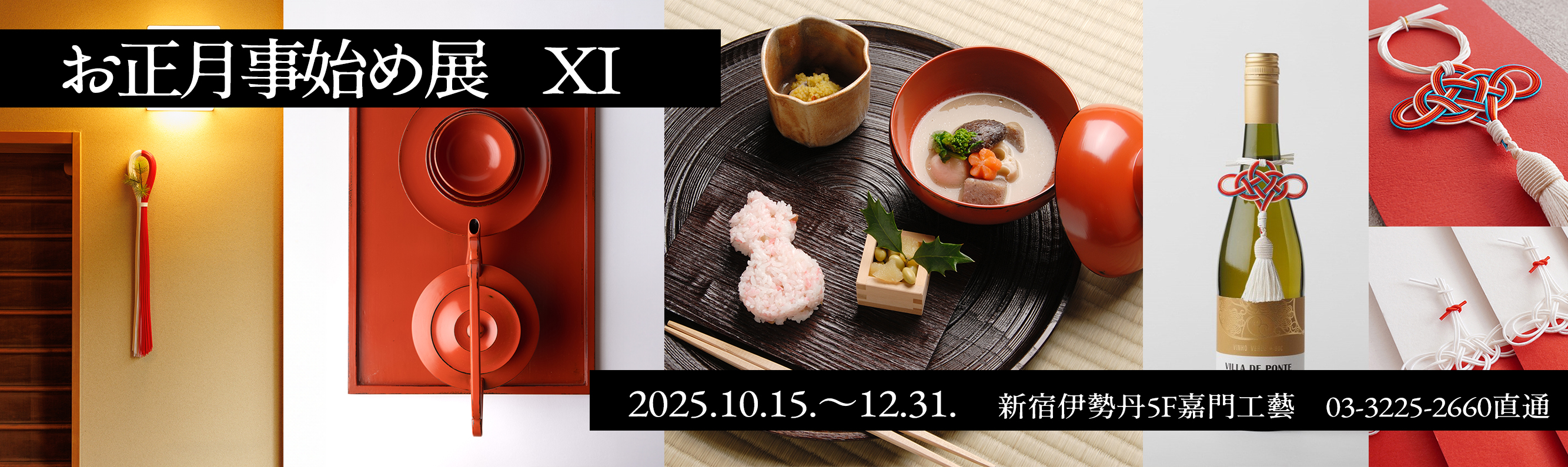 お正月事始め展　Ⅺ