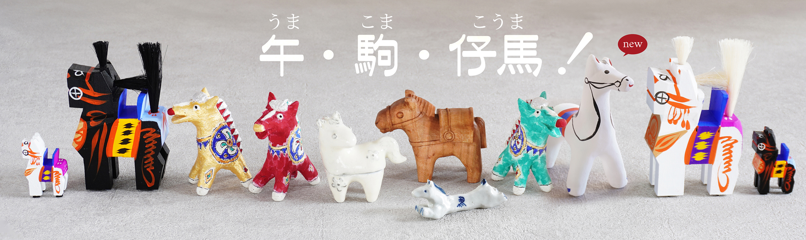 干支あつめました！